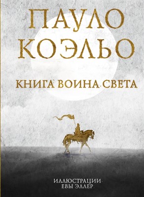 Коэльо П. - Книга воина света - 2021 - фото 214945