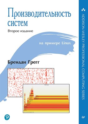 Грегг Б. - Производительность систем ISBN 978-5-4461-1818-2 - фото 214954