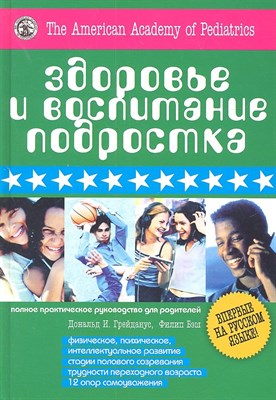 Дональд И.Г. - Здоровье и воспитание подростка - 2012 - фото 214956