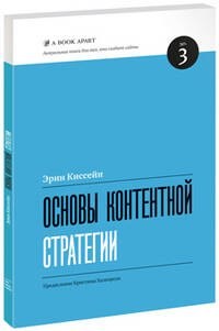 Киссейн Э. - Основы контентной стратегии - 2012 - фото 214958