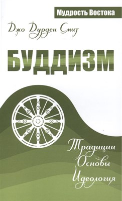 Смит Д. - Буддизм. Традиции. Основы. Идеология - фото 214966