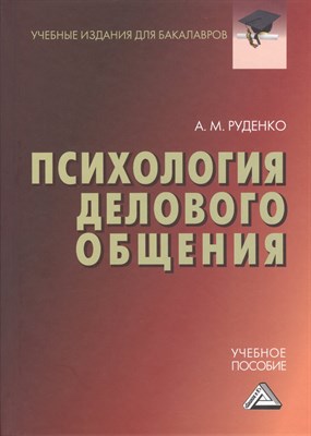 Руденко А. - Психология делового общения: Учебное пособие для бакалавров - 2015 - фото 214973