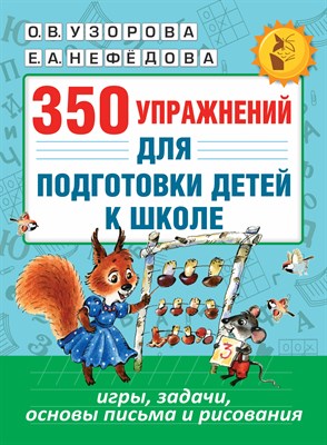 350 упражнений для подготовки детей к школе: игры, задачи, основы письма и рисования - 2016 - фото 214974