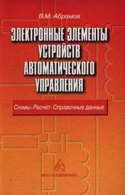 Абрамов - Электронные элементы устройств автоматического управления - 2006 - фото 214976