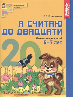 Я считаю до двадцати. ЦВЕТНАЯ. Рабочая тетрадь для детей 6-7 лет. ФГОС ДО, 978-5-9949-1224-9 - фото 214977