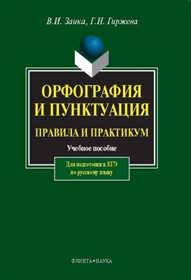 Заика В.И. - Орфография и пунктуация: Правила и практикум: учеб. Пособие - 2011 - фото 214978