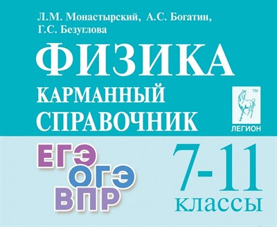 Физика. 7-11 классы. Карманный справочник. 15-е изд. - фото 214980