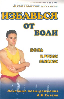 Ситель А.Б. - Избавься от боли Боль в руках и ногах + Видеокурс - 2009 - фото 214982