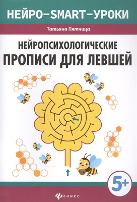 Пятница Т. - Нейропсихологические прописи для левшей - 2021 - фото 214992