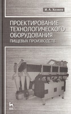 Хозяев - Проектирование технологического оборудования пищевых производств - 2011 - фото 214993