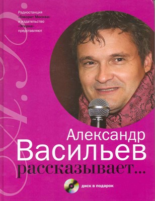 Васильев А.А. - Александр Васильев рассказывает Диск в подарок - фото 214994