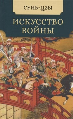 Сунь-Цзы - Искусство войны Перевод с древнекитайского Н.И. Конрада - 2023 - фото 214995