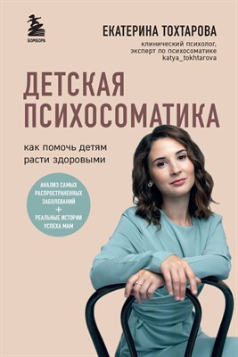 Тохтарова Е. - Детская психосоматика. Как помочь детям расти здоровыми - 2021 - фото 214997