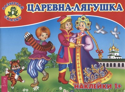 Дюков В. - Царевна лягушка - 2019 - фото 215001
