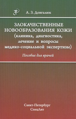 Довгалюк А.З. - Злокачественные новообразования кожи клиника диагностика лечение - 2017 - фото 215005