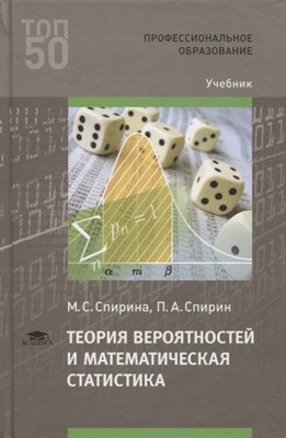 Спирина М. - Теория вероятностей и математическая статистика 4 изд - 2019 - фото 215007