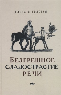 Безгрешное сладострастие речи, Толстая Елена - фото 215022