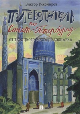 Тихомиров В. - Путеводитель по Санкт-Петербургу. От Троицкого моста до зоопарка. - 2018 - фото 215023