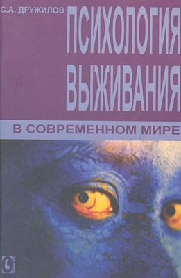 Дружилов - Психология выживания в современном мире - 2012 - фото 215026