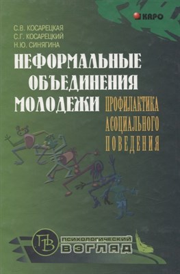 Косарецкая С. - Неформальные объединения молодежи Профилактика ассоциального поведения - 2006 - фото 215030