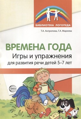 Времена года. Игры и упражнения на развитие речи детей 5—7 лет/ Антропова Т.А., Мареева Г.А - фото 215036