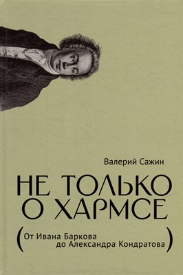 Сажин В. - Не только о Хармсе от Ивана Баркова до Александра Кондратова - 2023 - фото 215038