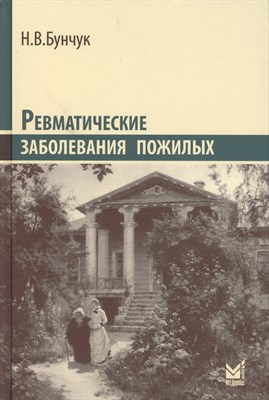 Бунчук Н.В. - Ревматическое заболевания пожилых - 2014 - фото 215040