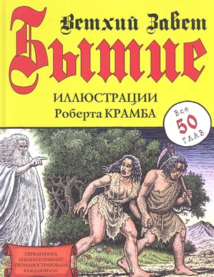Бытие Ветхий Завет Иллюстрации Роберта Крамба - 2012 - фото 215043