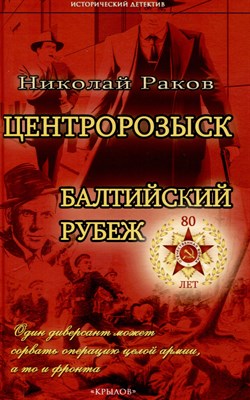 Раков Н. - Центророзыск:Балтийский рубеж - фото 215045