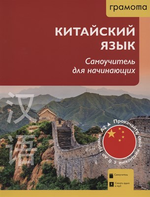 Китайский язык самоучитель для начинающих - 2024 - фото 215048