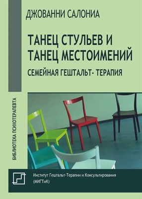 Салониа Д. - Танец стульев и танец местоимений. Семейная гештальт- терапия - фото 215054