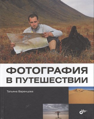 Варенцова Т. - Фотография в путешествии - 2013 - фото 215056