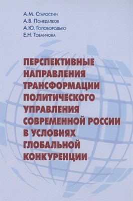 Старостин А.П. - Перспективные направления трансформации политического управления современной России в условиях глоба - 2021 - фото 215057