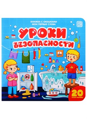 Мои первые слова. Уроки безопасности : книжка с окошками - фото 215066