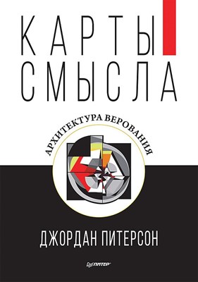 Питерсон Д. - Карты смысла Архитектура верования - 2022 - фото 215067