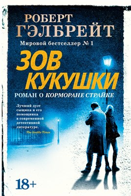 Гэлбрейт Р. - Зов Кукушки (нов.оф.) - 2019 - фото 215069