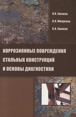 Ушаков И.И. - Коррозионные повреждения стальных конструкций и основы диагностики - 2013 - фото 215077