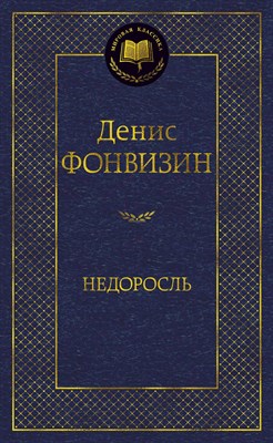 Фонвизин Д. - Недоросль - 2021 - фото 215079