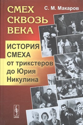 Макаров С. - Смех сквозь века: История смеха от трикстеров до Юрия Никулина - 2017 - фото 215082