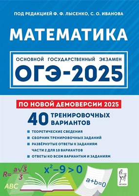 Математика. Подготовка к ОГЭ-2025. 9 класс. 40 тренировочных вариантов по демоверсии 2025 года - фото 215086
