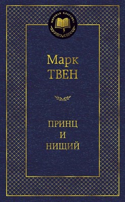 Твен М. - Принц и нищий Мировая классика - 2015 - фото 215087