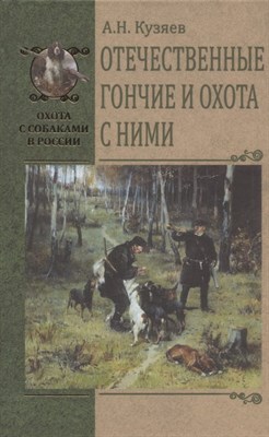 Кузяев А. - Отечественные гончие и охота с ними - 2021 - фото 215093