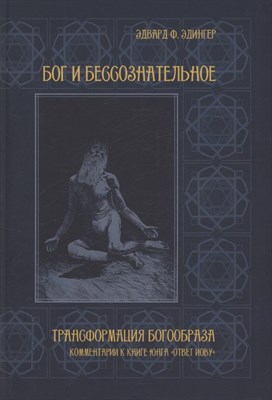 Эдингер Э. - Бог и бессознательное Трансформация богообраза - фото 215101
