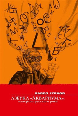 Сурков П. - Азбука "Аквариума": камертон русского рока. - 2022 - фото 215109
