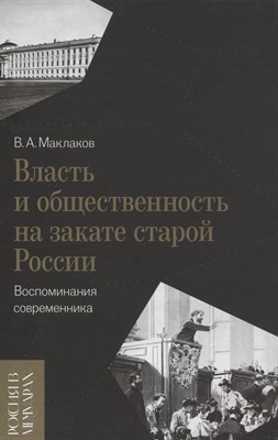 Власть и общественность на закате старой России: воспоминания современника, - фото 215112