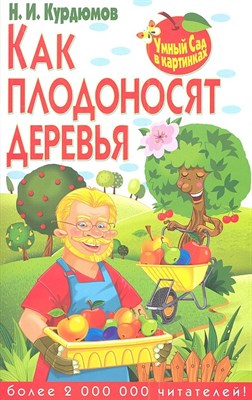 Курдюмов Н. - Как плодоносят деревья Умный сад в картинках - 2013 - фото 215117