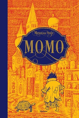 Энде М. - Момо - 2018 - фото 215122