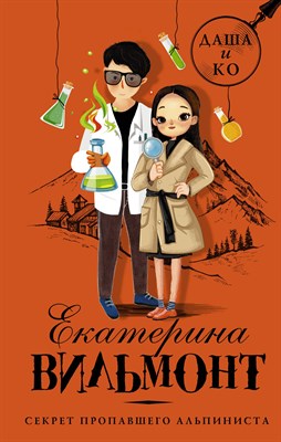 Вильмонт Е. - Секрет пропавшего альпиниста - 2019 - фото 215124