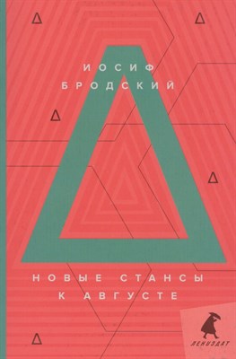 Бродский И.А. - Новые стансы к Августе: стихотворения - 2020 - фото 215127