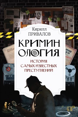 Привалов К. - Криминология: история самых известных преступлений - 2023 - фото 215133